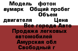  › Модель ­ фотон 3702 аумарк › Общий пробег ­ 70 000 › Объем двигателя ­ 2 800 › Цена ­ 400 000 - Все города Авто » Продажа легковых автомобилей   . Амурская обл.,Свободный г.